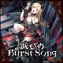 滅びのBurst Song