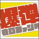 爆弾こわい