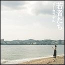 若者たち