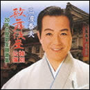 三波春夫 歌舞伎座特別公演 20年の歴史 主題歌集