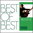 BEST OF BEST 1000 織田哲郎