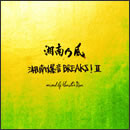 湘南乃風 ～湘南爆音BREAKS！II～ mixed by Monster Rion