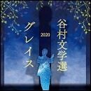 谷村文学選2020 ～グレイス～