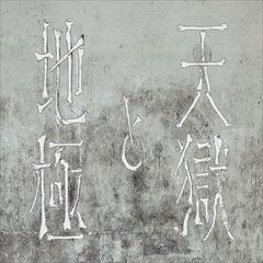 天獄と地極 feat. yowa