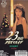 23日のクリスマスイヴ
