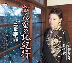 おんなの北紀行