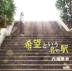希望という名の駅