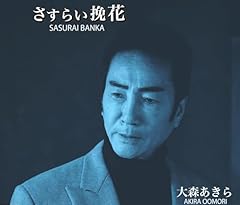 さすらい挽花