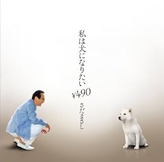 私は犬になりたい￥490-シングル・ヴァージョン-