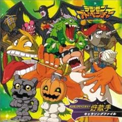 俺はオーガモン～オーガモンのテーマ～