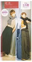 初恋 ～はるかなる想い～