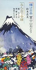 輝け日本 富士山おどり