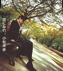 恋になれ...
