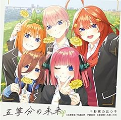 五等分の未来