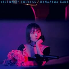 やれんの？エンドレス