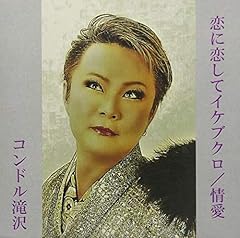 恋に恋してイケブクロ