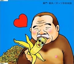 ガッツ石松伝説