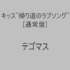 キッス～帰り道のラブソング～