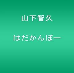 はだかんぼー