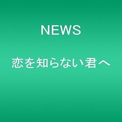 恋を知らない君へ