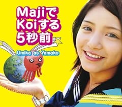 MajiでKoiする5秒前