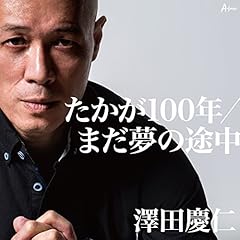 たかが100年