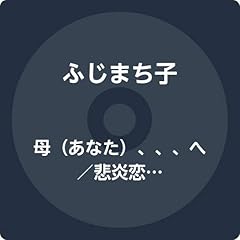 あなた、、、へ ～母～