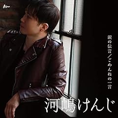 涙の伝言