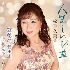 人生しのび草