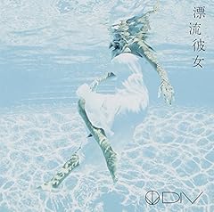 漂流彼女