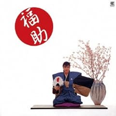 福助
