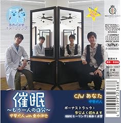 催眠～もう一人の自分～