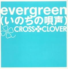 evergreen～いのちの唄声～