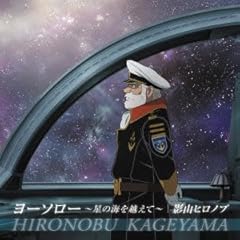 ヨーソロー ～星の海を越えて～