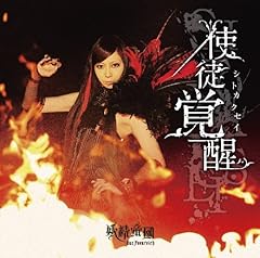 使徒奏デシ破滅ノ堅琴