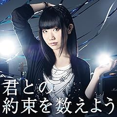 君との約束を数えよう