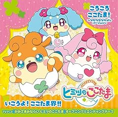 ころころここたま！～なかなかなかよしバージョン～