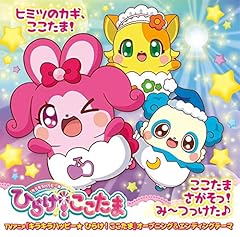 ヒミツのカギ、ここたま！