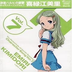 ハレ晴レユカイ ～Ver.喜緑江美里～
