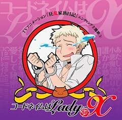 コードネイムはLady-X