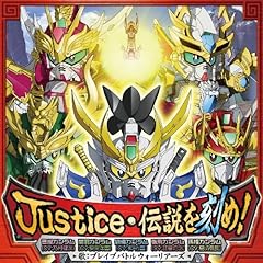 Justice・伝説を刻め!