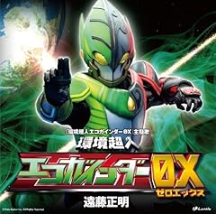環境超人エコガインダー0X