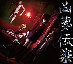 胎内ヒトガタ遊戯