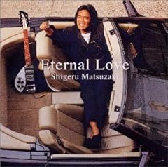 Eternal Love～愛にはぐれないように～