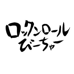 ロックンロールびーちゃー