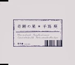 奇跡の星