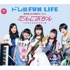 ドレミFUN LIFE