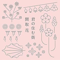 君の住む街