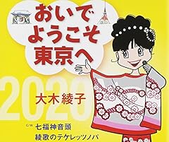 おいでようこそ東京へ