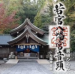 若宮八幡宮音頭